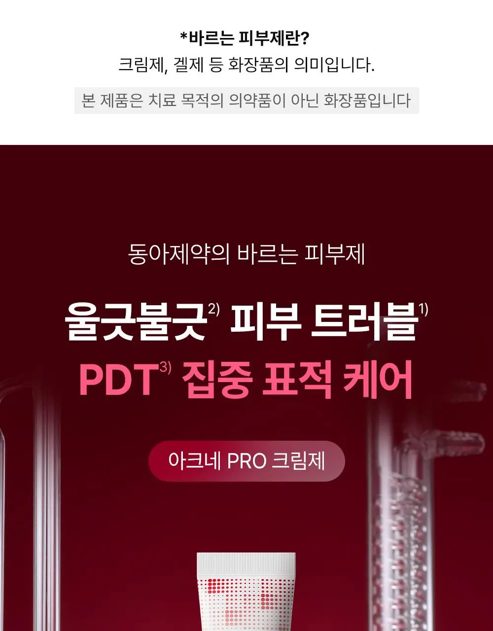 (하루특가)[단독기획] 동아제약 아크네 프로 크림제 30ml 기획(+3ml+겔제3ml) 상세페이지 4